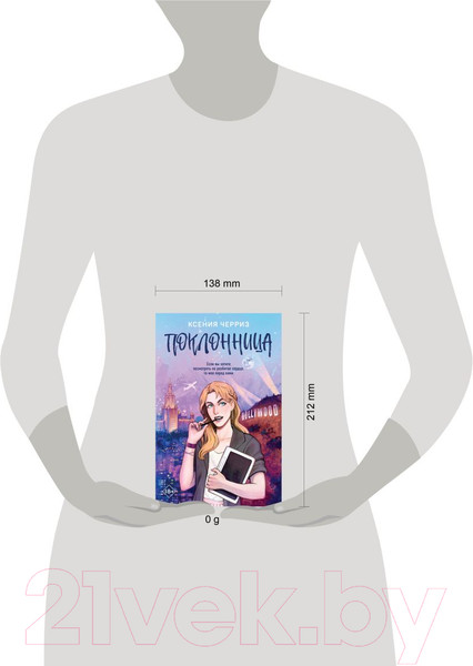 Изображение товара Книга Like Book Поклонница / 9785041962524 (Черриз К.)