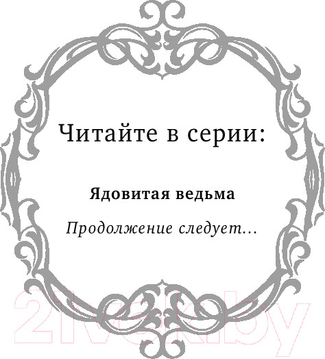 Изображение товара Книга FreeDom Ядовитая ведьма / 9785041947842 (Споррер Т.)