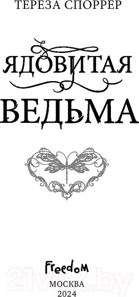 Изображение товара Книга FreeDom Ядовитая ведьма / 9785041947842 (Споррер Т.)