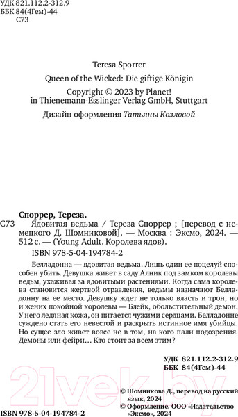 Изображение товара Книга FreeDom Ядовитая ведьма / 9785041947842 (Споррер Т.)
