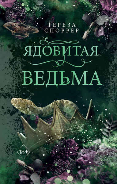 Изображение товара Книга FreeDom Ядовитая ведьма / 9785041947842 (Споррер Т.)