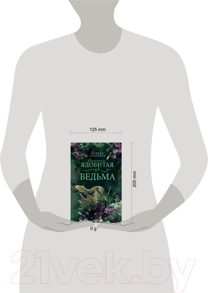 Изображение товара Книга FreeDom Ядовитая ведьма / 9785041947842 (Споррер Т.)