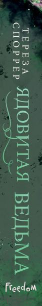 Изображение товара Книга FreeDom Ядовитая ведьма / 9785041947842 (Споррер Т.)