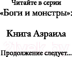 Изображение товара Книга FreeDom Книга Азраила / 9785041798185 (Николь Э.)