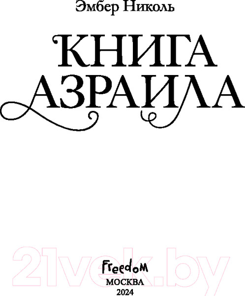 Изображение товара Книга FreeDom Книга Азраила / 9785041798185 (Николь Э.)