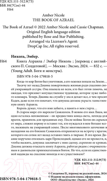 Изображение товара Книга FreeDom Книга Азраила / 9785041798185 (Николь Э.)