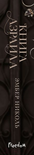 Изображение товара Книга FreeDom Книга Азраила / 9785041798185 (Николь Э.)