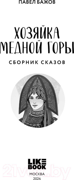 Изображение товара Книга Like Book Хозяйка Медной горы / 9785041970772 (Бажов П.П.)