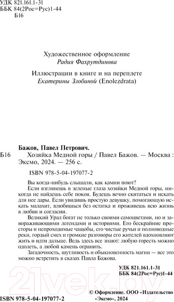 Изображение товара Книга Like Book Хозяйка Медной горы / 9785041970772 (Бажов П.П.)