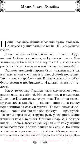 Изображение товара Книга Like Book Хозяйка Медной горы / 9785041970772 (Бажов П.П.)