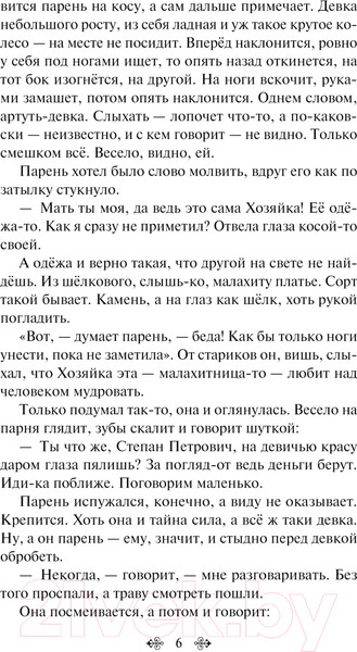 Изображение товара Книга Like Book Хозяйка Медной горы / 9785041970772 (Бажов П.П.)