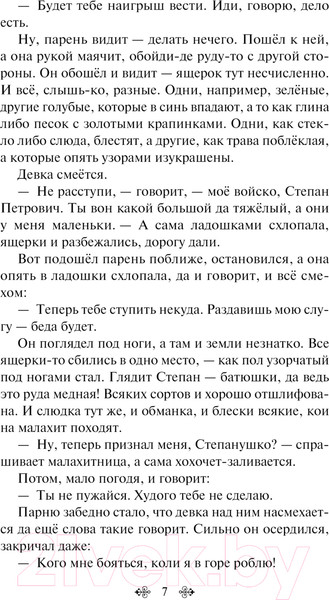 Изображение товара Книга Like Book Хозяйка Медной горы / 9785041970772 (Бажов П.П.)