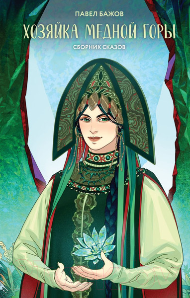 Изображение товара Книга Like Book Хозяйка Медной горы / 9785041970772 (Бажов П.П.)