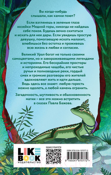 Изображение товара Книга Like Book Хозяйка Медной горы / 9785041970772 (Бажов П.П.)