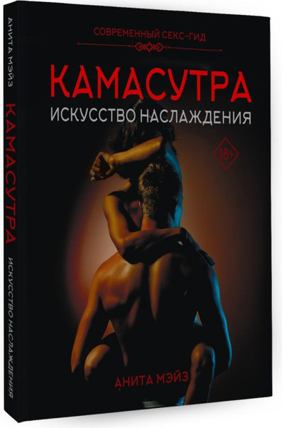 Изображение товара Книга АСТ Камасутра. Искусство наслаждения. Современный секс-гид (Мэйз А.)