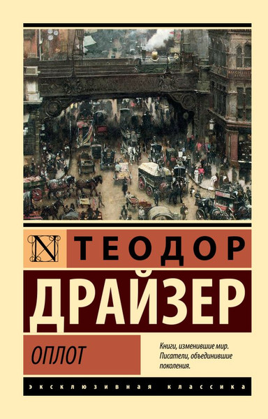 Изображение товара Книга АСТ Оплот, мягкая обложка (Драйзер Теодор)