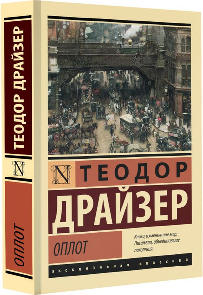 Изображение товара Книга АСТ Оплот, мягкая обложка (Драйзер Теодор)