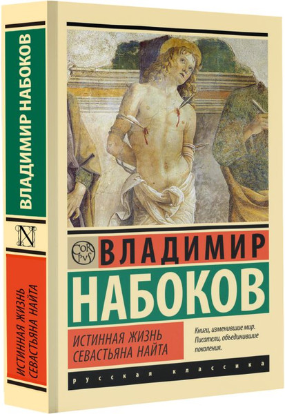Изображение товара Книга АСТ Истинная жизнь Севастьяна Найта, мягкая обложка (Набоков Владимир)