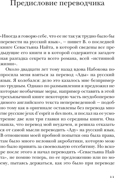 Изображение товара Книга АСТ Истинная жизнь Севастьяна Найта, мягкая обложка (Набоков Владимир)