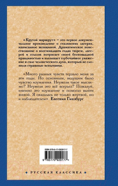 Изображение товара Книга АСТ Крутой маршрут. Хроника времен культа личности, твердая обложка (Гинзбург Евгения)