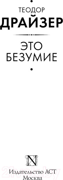 Изображение товара Книга АСТ Это безумие / 9785171616564 (Драйзер Т.)
