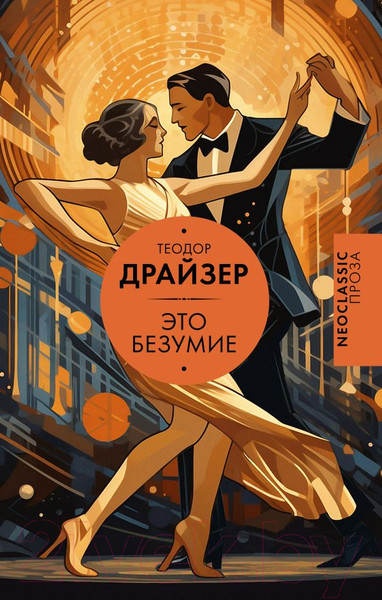 Изображение товара Книга АСТ Это безумие / 9785171616564 (Драйзер Т.)