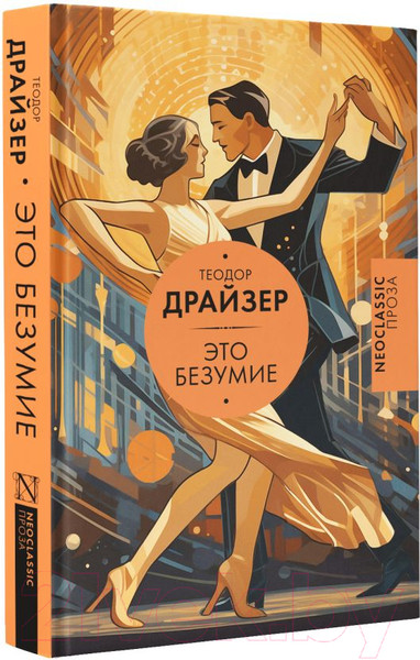 Изображение товара Книга АСТ Это безумие / 9785171616564 (Драйзер Т.)