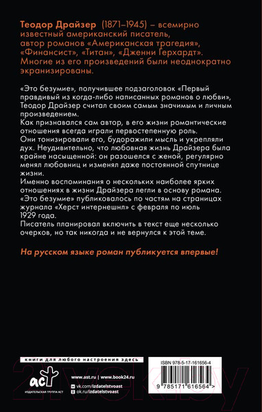 Изображение товара Книга АСТ Это безумие / 9785171616564 (Драйзер Т.)