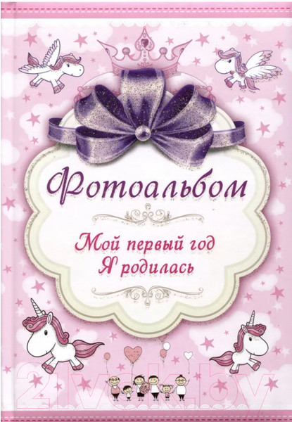 Изображение товара Альбом малыша Харвест Мой первый год. Я родилась / 9789851851832