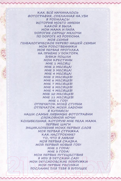 Изображение товара Альбом малыша Харвест Мой первый год. Я родилась / 9789851851832
