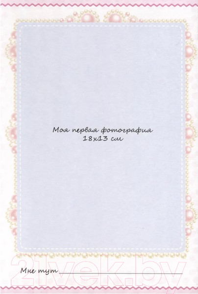 Изображение товара Альбом малыша Харвест Мой первый год. Я родилась / 9789851851832