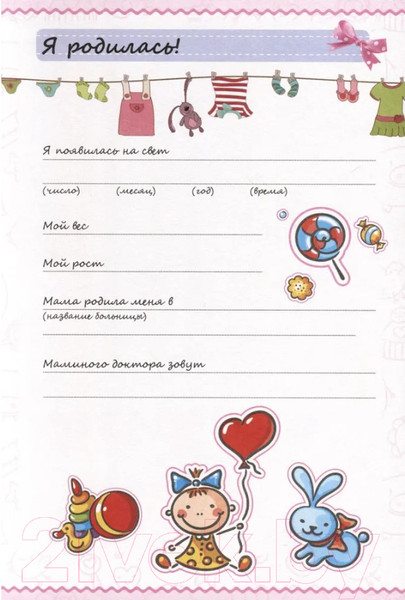 Изображение товара Альбом малыша Харвест Мой первый год. Я родилась / 9789851851832