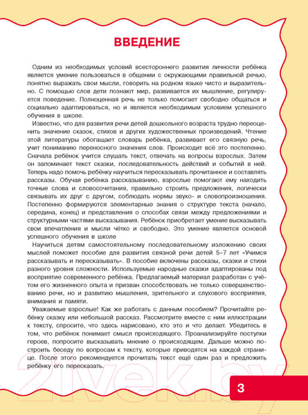 Изображение товара Развивающая книга Харвест Учимся рассказывать и пересказывать / 9789851853874