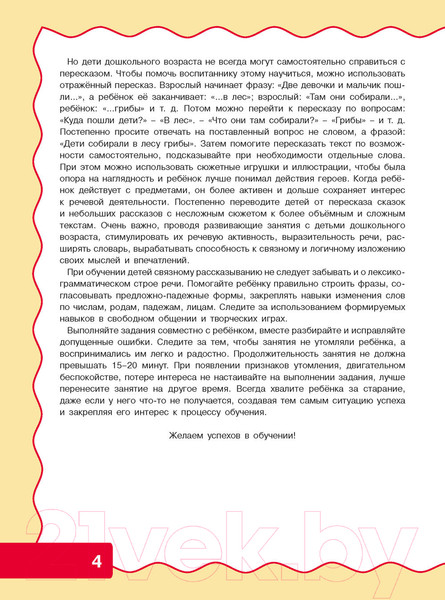 Изображение товара Развивающая книга Харвест Учимся рассказывать и пересказывать / 9789851853874