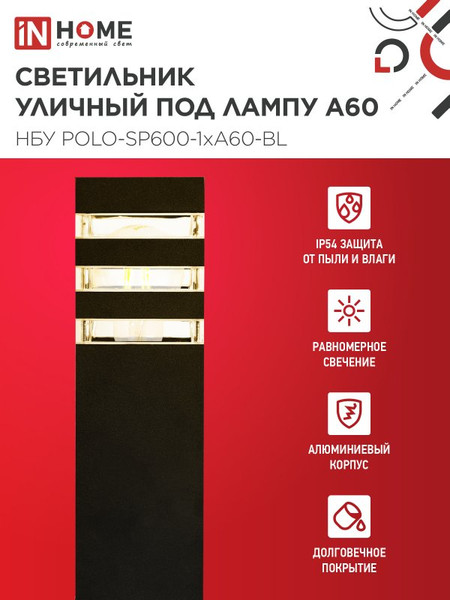Изображение товара Светильник уличный INhome POLO-SP600-A60-BL / 4690612051659