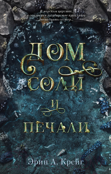Изображение товара Книга CLEVER #Trendbooks Mini. Дом соли и печали / 9785002116645 (Крейг Э.)