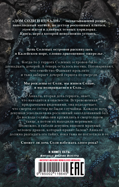 Изображение товара Книга CLEVER #Trendbooks Mini. Дом соли и печали / 9785002116645 (Крейг Э.)