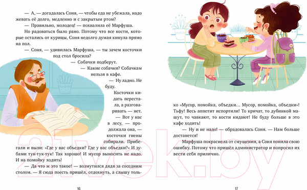 Изображение товара Книга CLEVER Как Соня училась быть вежливой / 9785002116812 (Ульева Е.)