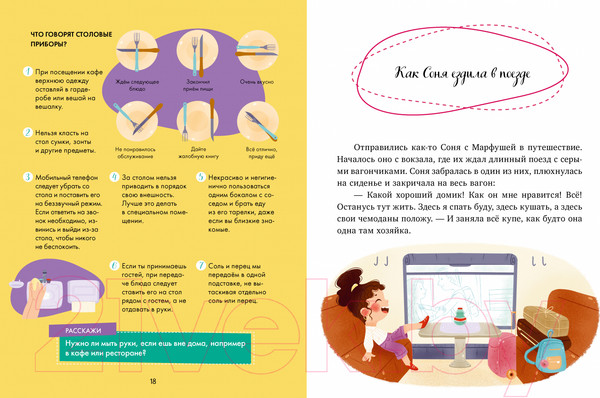 Изображение товара Книга CLEVER Как Соня училась быть вежливой / 9785002116812 (Ульева Е.)