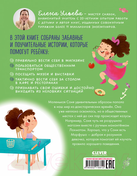 Изображение товара Книга CLEVER Как Соня училась быть вежливой / 9785002116812 (Ульева Е.)