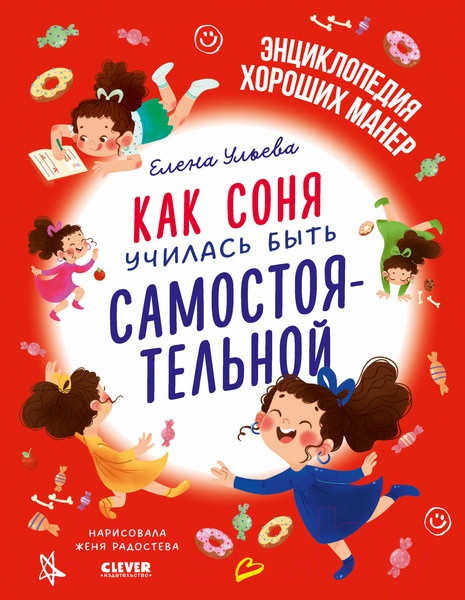 Изображение товара Книга CLEVER Как Соня училась быть самостоятельной / 9785002116744 (Ульева Е.)