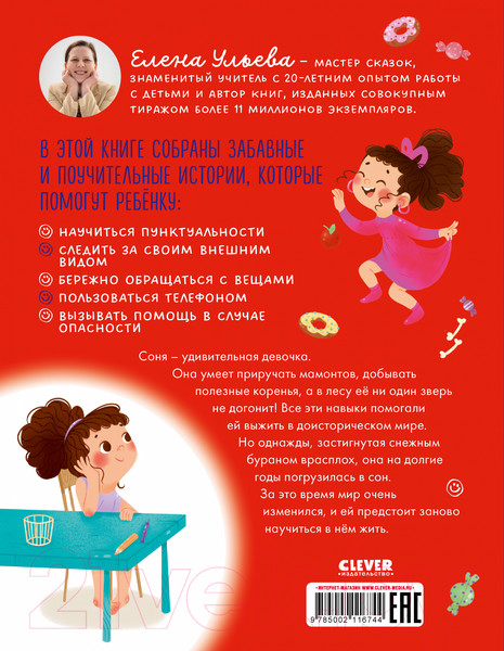 Изображение товара Книга CLEVER Как Соня училась быть самостоятельной / 9785002116744 (Ульева Е.)