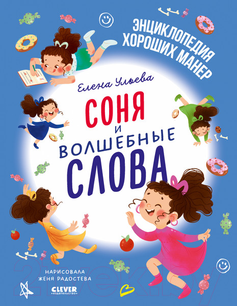 Изображение товара Книга CLEVER Соня и волшебные слова / 9785002116713 (Ульева Е.)