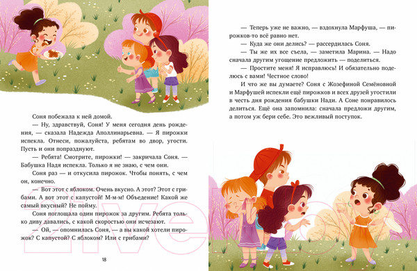 Изображение товара Книга CLEVER Соня и волшебные слова / 9785002116713 (Ульева Е.)