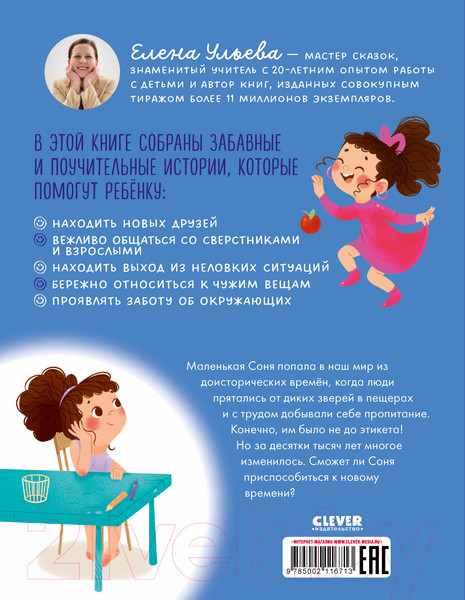 Изображение товара Книга CLEVER Соня и волшебные слова / 9785002116713 (Ульева Е.)