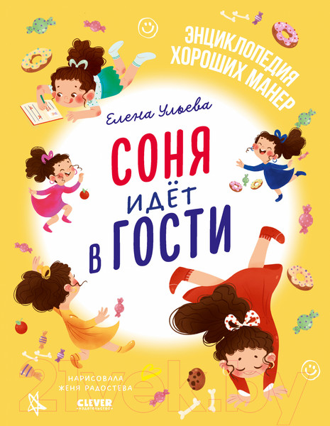 Изображение товара Книга CLEVER Соня идет в гости / 9785002116720 (Ульева Е.)