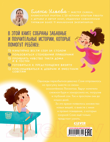 Изображение товара Книга CLEVER Соня идет в гости / 9785002116720 (Ульева Е.)