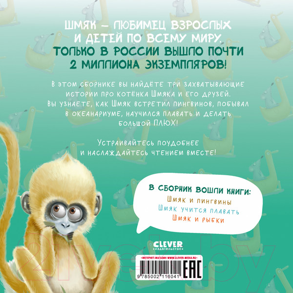 Изображение товара Книга CLEVER Котенок Шмяк. Истории приключений / 9785002116041 (Скоттон Р.)