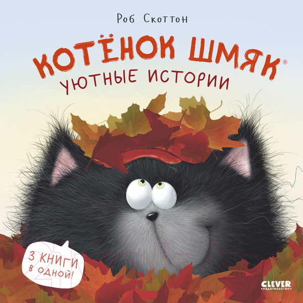 Изображение товара Книга CLEVER Котенок Шмяк. Уютные истории / 9785002116010 (Скоттон Р.)