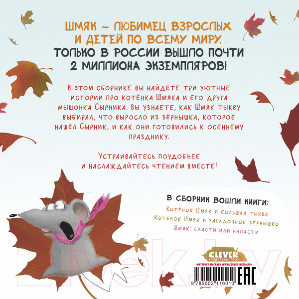 Изображение товара Книга CLEVER Котенок Шмяк. Уютные истории / 9785002116010 (Скоттон Р.)